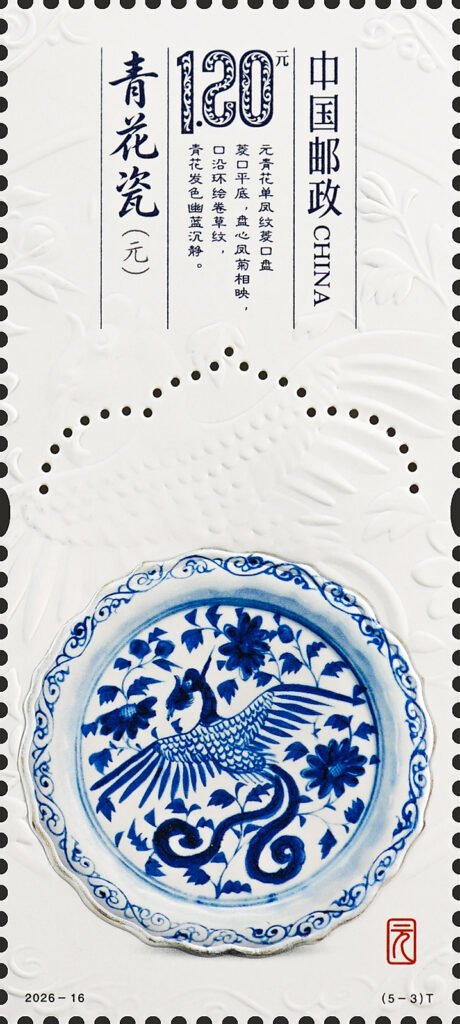China stamp 2026‑16 T, Blue‑and‑White Porcelain of the Yuan Dynasty (5‑3), 1.20 yuan