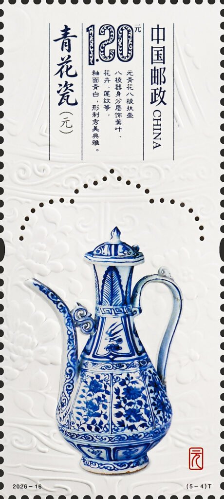 China stamp 2026‑16 T, Blue‑and‑White Porcelain of the Yuan Dynasty (5‑4), 1.20 yuan
