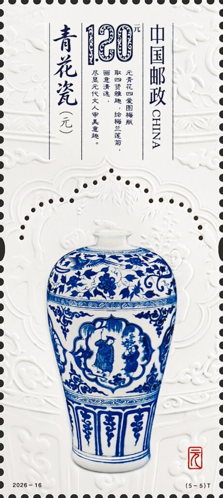 China stamp 2026‑16 T, Blue‑and‑White Porcelain of the Yuan Dynasty (5‑5), 1.20 yuan
