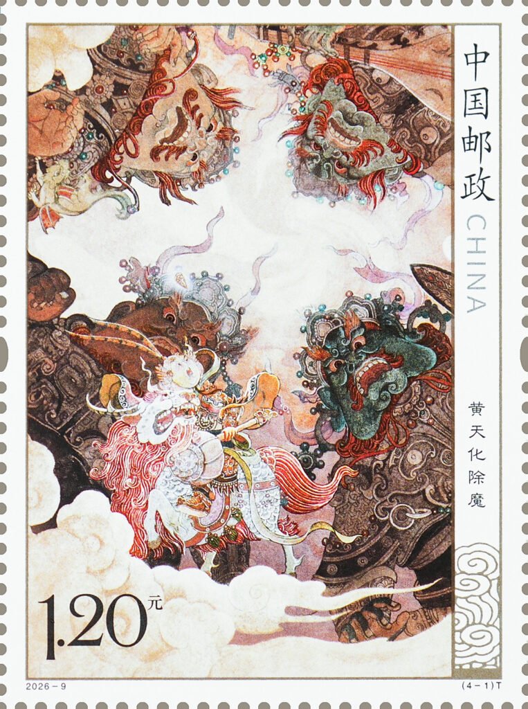 2026‑9 China Post special stamp Huang Tianhua Subdues Demons Investiture of the Gods Part 2