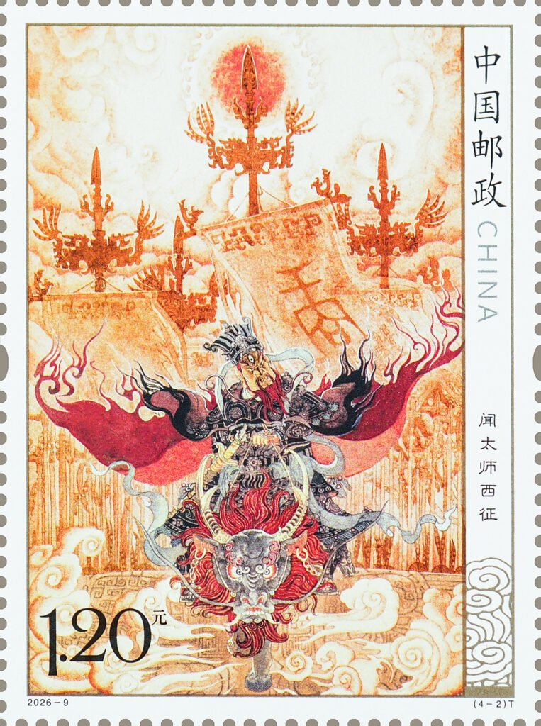 2026‑9 China Post special stamp Grand‑Tutor Wen’s Western Expedition Investiture of the Gods Part 2