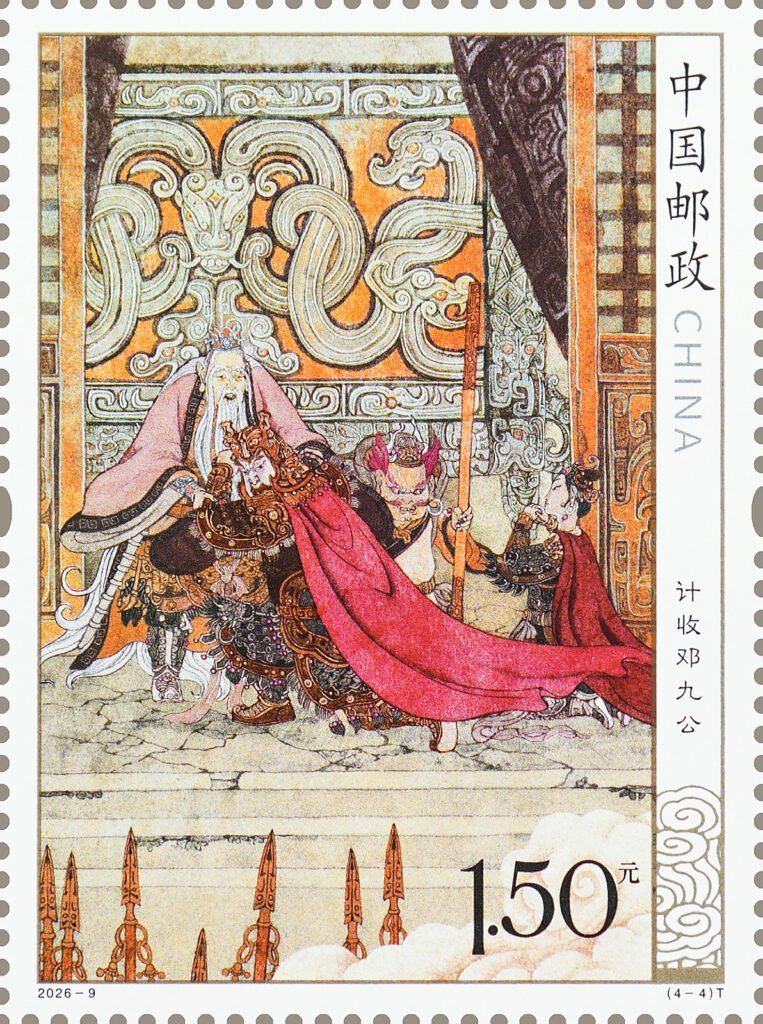 2026‑9 China Post special stamp Winning Over Deng Jiugong Investiture of the Gods Part 2