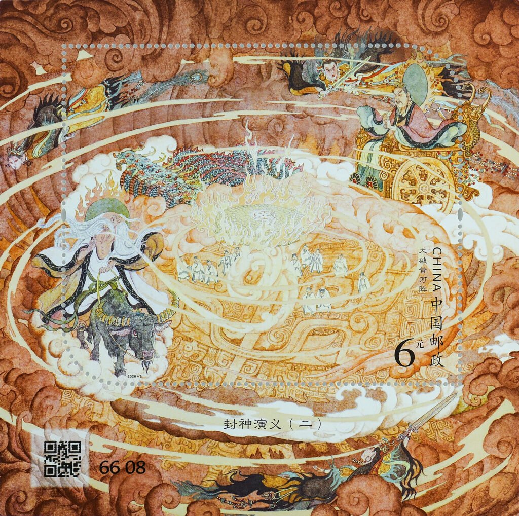 2026‑9 China Post souvenir sheet Breaking the Yellow River Formation Investiture of the Gods Part 2