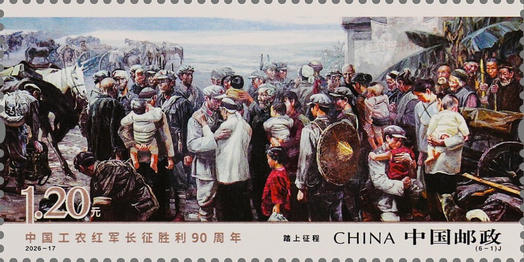 China Post 2026‑17 Long March stamp, Embarking on the Journey 出发