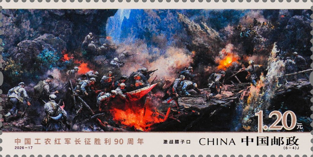 China Post 2026‑17 Long March stamp, Fierce Battle at Lazikou Pass 激战腊子口