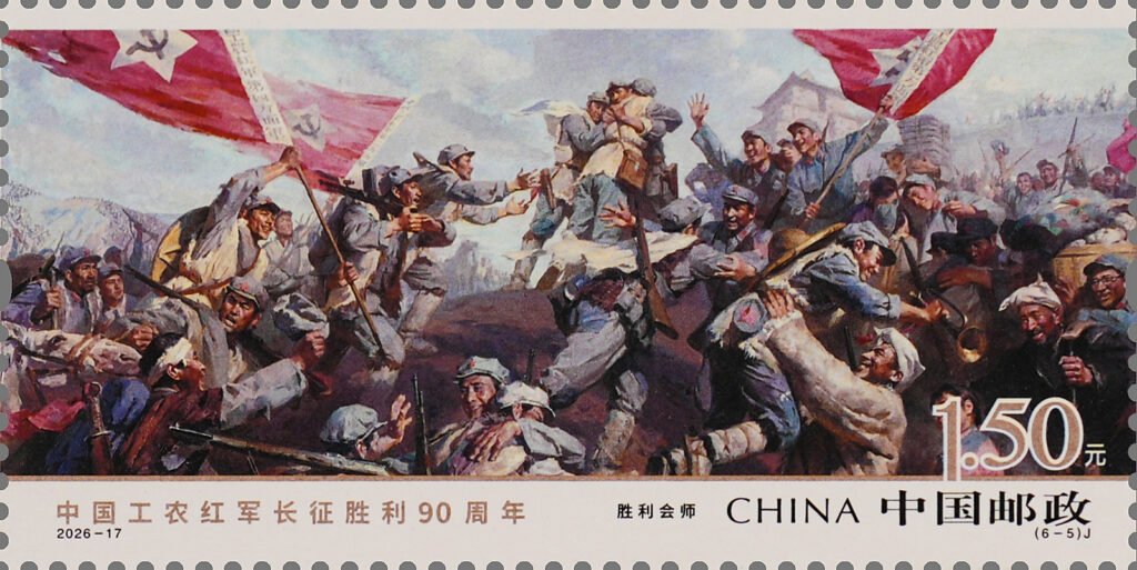 China Post 2026‑17 Long March stamp, Triumphant Reunion 胜利会师