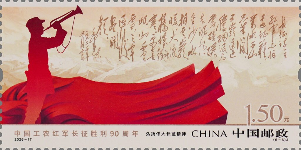 China Post 2026‑17 Long March stamp, Carrying Forward the Great Long‑March Spirit 弘扬伟大长征精神
