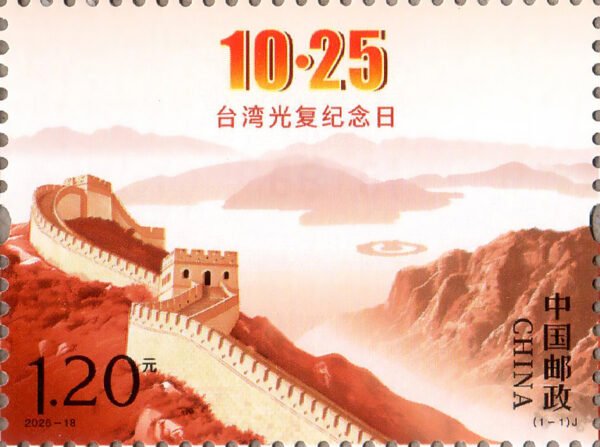 China Post 2026‑18 Commemoration Day of Taiwan's Restoration stamp 台湾光复纪念日