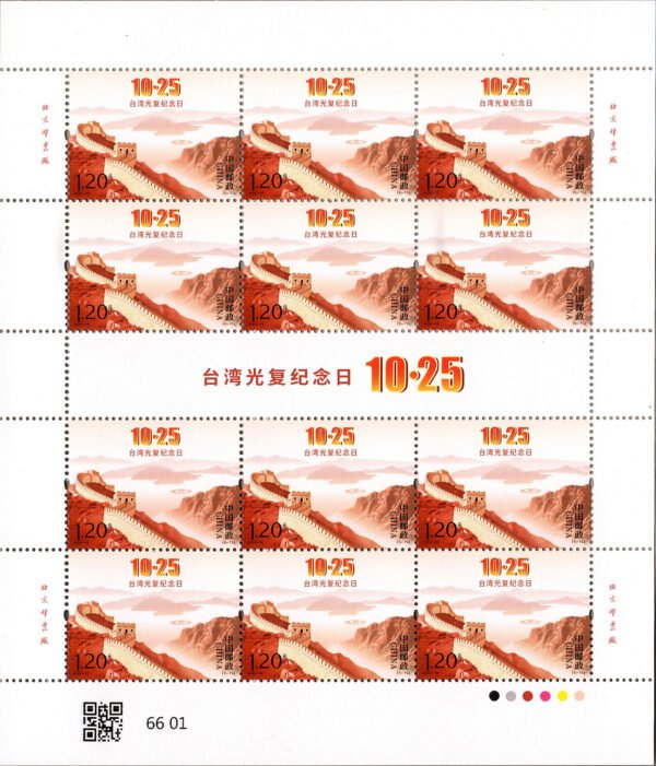 China Post 2026‑18 full‑sheet stamp Commemoration Day of Taiwan's Restoration 台湾光复纪念日邮票大版